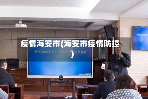 疫情海安市(海安市疫情防控)-第3张图片