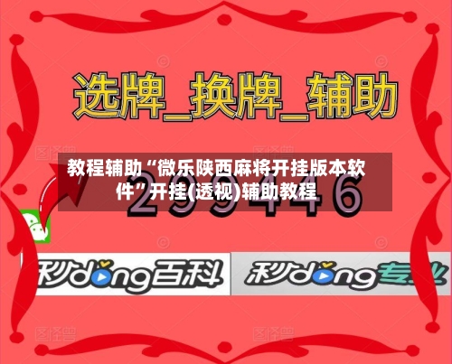 教程辅助“微乐陕西麻将开挂版本软件”开挂(透视)辅助教程-第1张图片