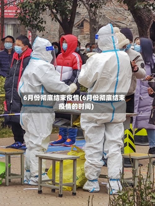 6月份彻底结束疫情(6月份彻底结束疫情的时间)-第3张图片