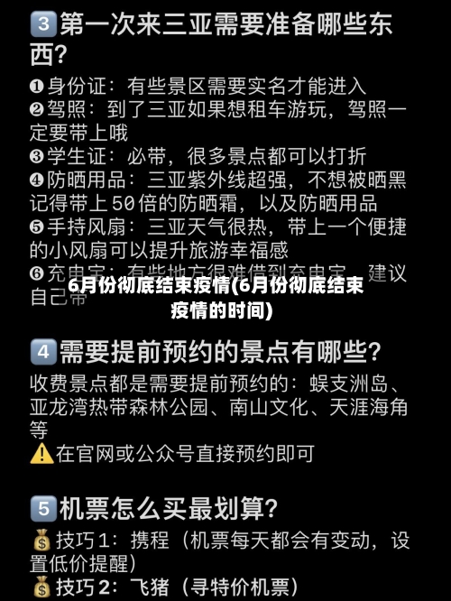 6月份彻底结束疫情(6月份彻底结束疫情的时间)-第1张图片