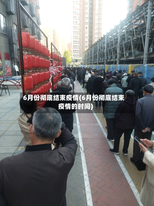 6月份彻底结束疫情(6月份彻底结束疫情的时间)-第2张图片