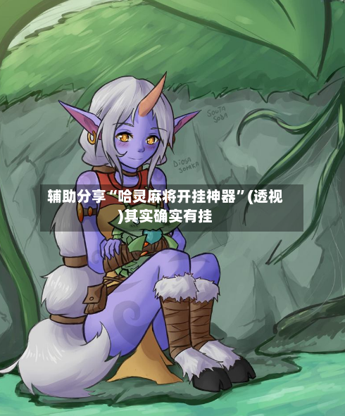 辅助分享“哈灵麻将开挂神器	”(透视)其实确实有挂-第1张图片