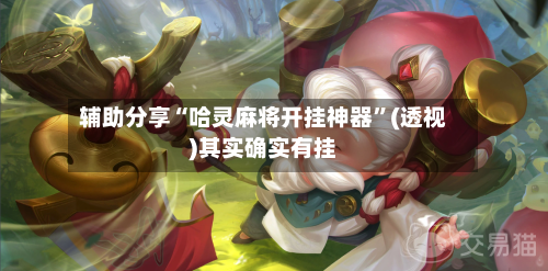 辅助分享“哈灵麻将开挂神器”(透视)其实确实有挂-第3张图片
