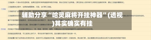 辅助分享“哈灵麻将开挂神器”(透视)其实确实有挂-第2张图片