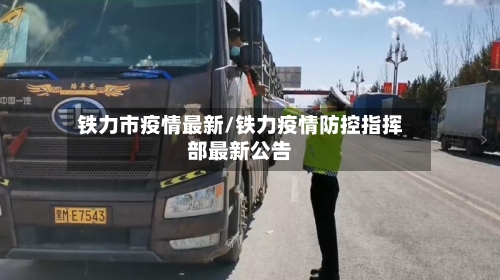 铁力市疫情最新/铁力疫情防控指挥部最新公告-第2张图片