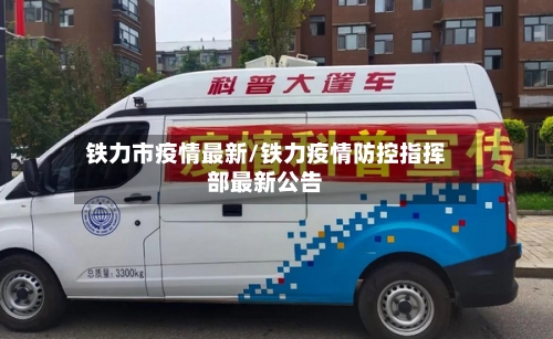 铁力市疫情最新/铁力疫情防控指挥部最新公告-第3张图片