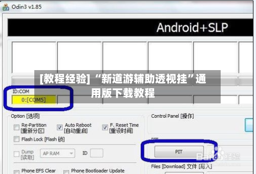 [教程经验] “新道游辅助透视挂”通用版下载教程-第1张图片