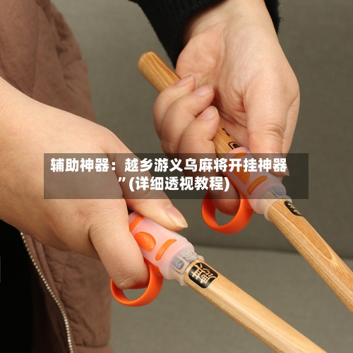 辅助神器：越乡游义乌麻将开挂神器	”(详细透视教程)-第1张图片