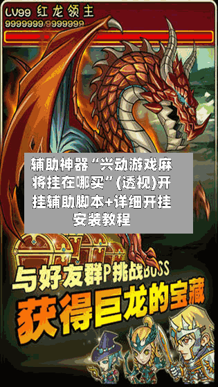 辅助神器“兴动游戏麻将挂在哪买	”(透视)开挂辅助脚本+详细开挂安装教程-第1张图片
