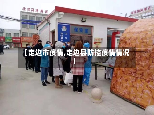 【定边市疫情,定边县防控疫情情况】-第1张图片