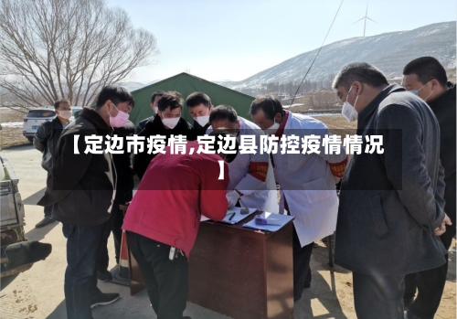 【定边市疫情,定边县防控疫情情况】-第2张图片