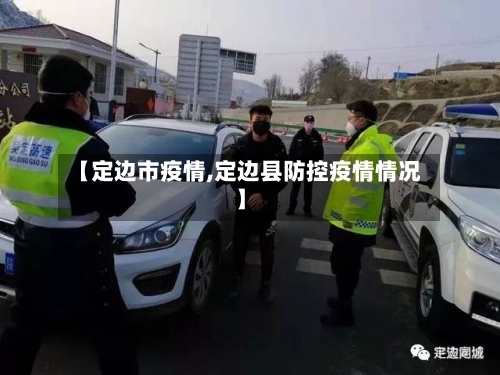 【定边市疫情,定边县防控疫情情况】-第3张图片