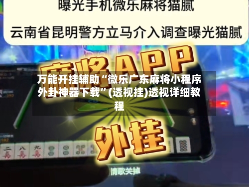 万能开挂辅助“微乐广东麻将小程序外卦神器下载	”(透视挂)透视详细教程-第3张图片