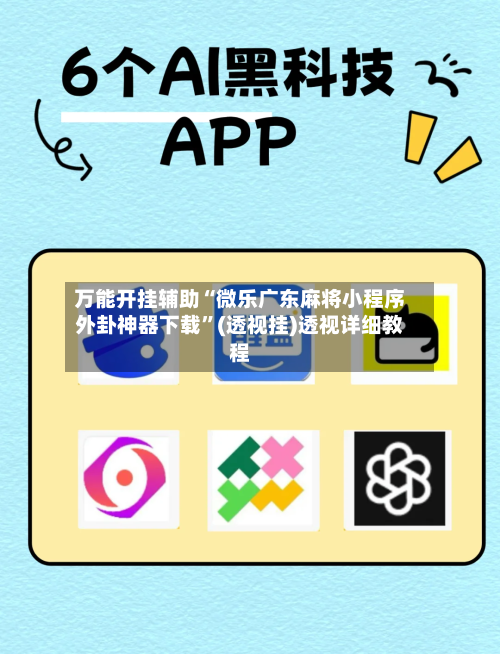 万能开挂辅助“微乐广东麻将小程序外卦神器下载”(透视挂)透视详细教程-第2张图片