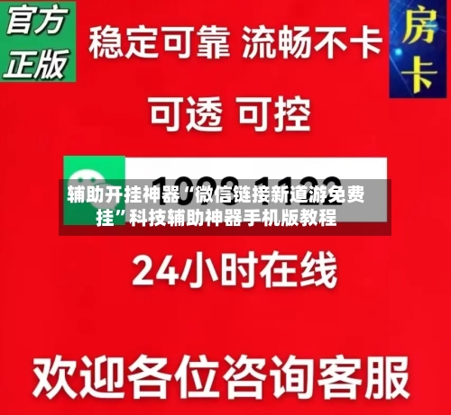 辅助开挂神器“微信链接新道游免费挂	”科技辅助神器手机版教程-第2张图片