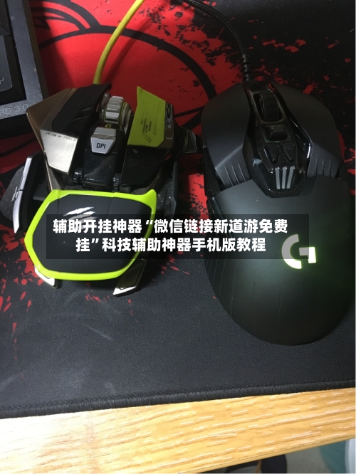 辅助开挂神器“微信链接新道游免费挂”科技辅助神器手机版教程-第1张图片