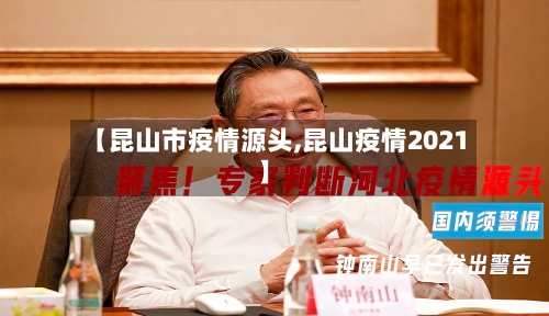 【昆山市疫情源头,昆山疫情2021】-第2张图片