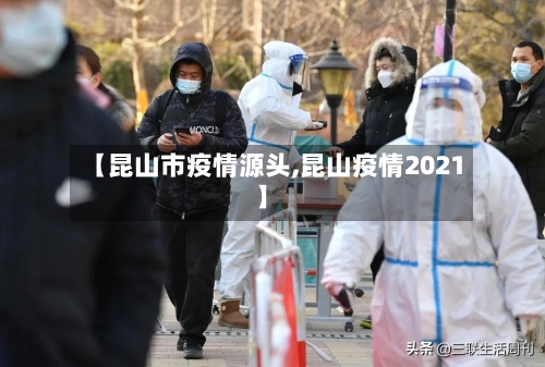 【昆山市疫情源头,昆山疫情2021】-第3张图片
