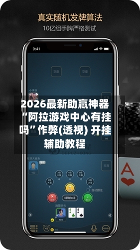 2026最新助赢神器“阿拉游戏中心有挂吗”作弊(透视) 开挂辅助教程-第1张图片