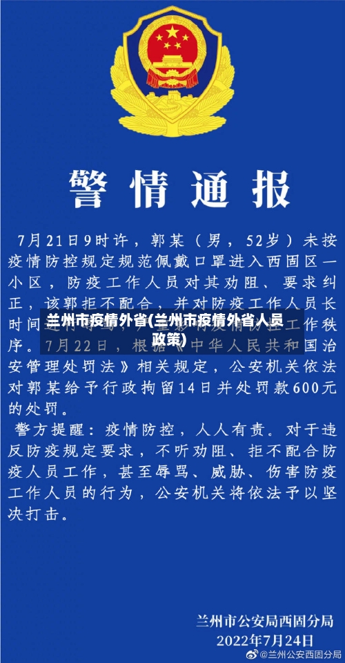 兰州市疫情外省(兰州市疫情外省人员政策)-第1张图片