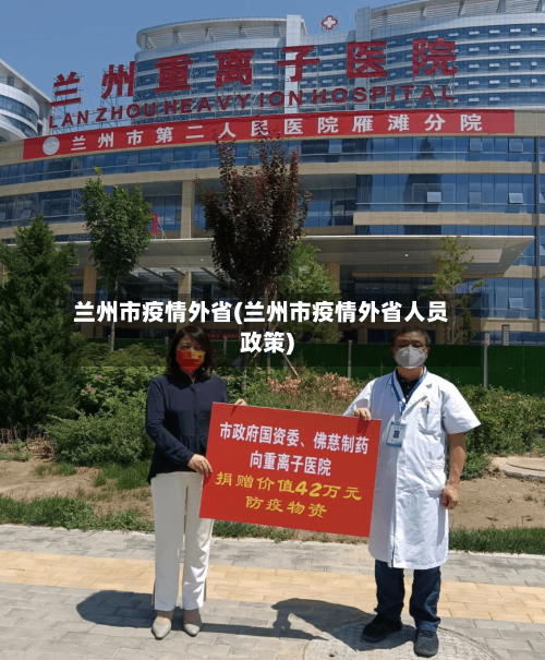 兰州市疫情外省(兰州市疫情外省人员政策)-第3张图片