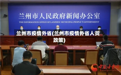 兰州市疫情外省(兰州市疫情外省人员政策)-第2张图片