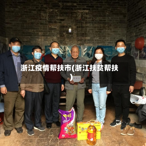 浙江疫情帮扶市(浙江扶贫帮扶)-第1张图片