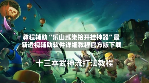 教程辅助“乐山贰柒拾开挂神器	”最新透视辅助软件详细教程官方版下载-第2张图片