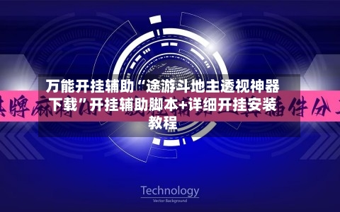 万能开挂辅助“途游斗地主透视神器下载	”开挂辅助脚本+详细开挂安装教程-第3张图片