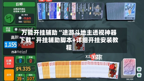 万能开挂辅助“途游斗地主透视神器下载”开挂辅助脚本+详细开挂安装教程-第2张图片