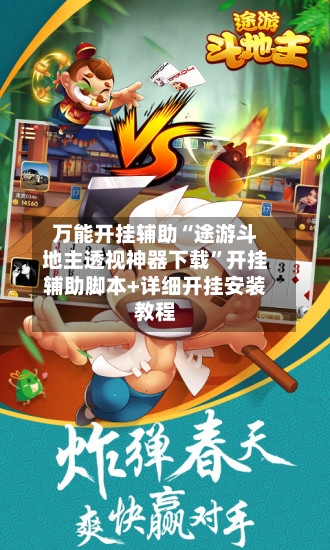 万能开挂辅助“途游斗地主透视神器下载	”开挂辅助脚本+详细开挂安装教程-第1张图片