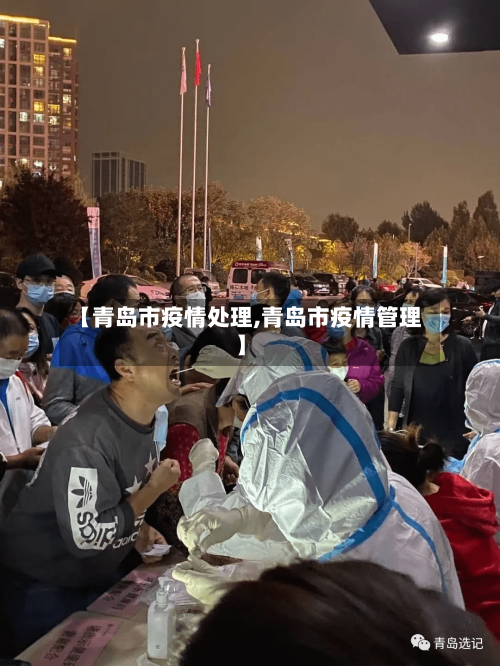 【青岛市疫情处理,青岛市疫情管理】-第1张图片