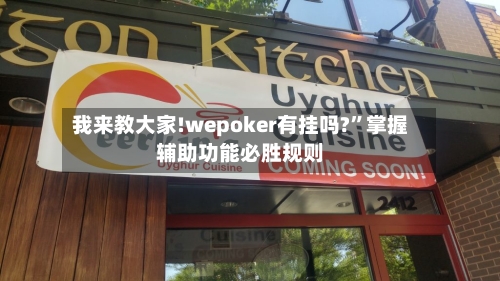 我来教大家!wepoker有挂吗?”掌握辅助功能必胜规则-第1张图片
