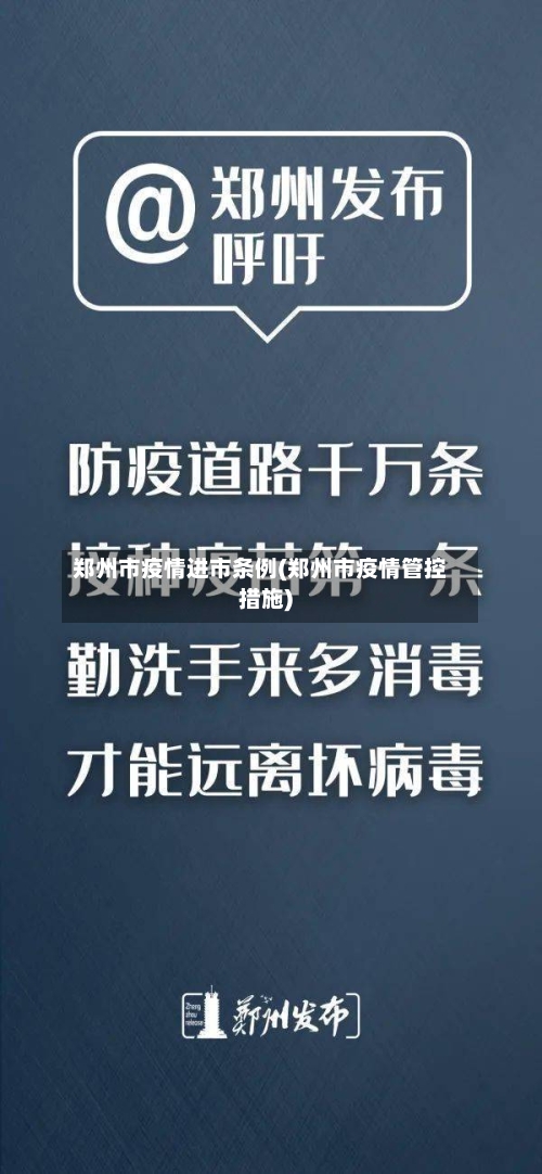 郑州市疫情进市条例(郑州市疫情管控措施)-第2张图片