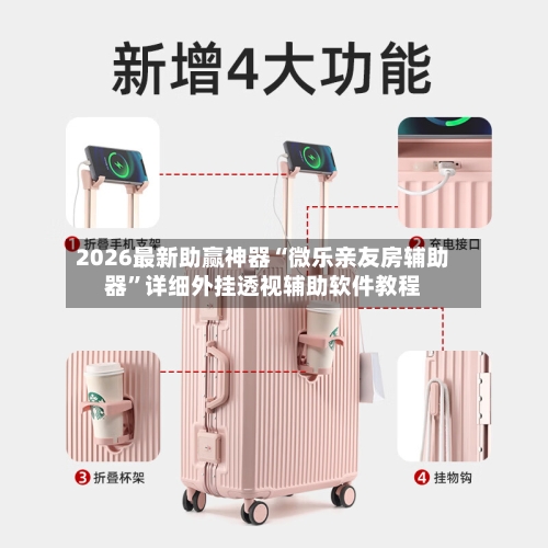 2026最新助赢神器“微乐亲友房辅助器	”详细外挂透视辅助软件教程-第2张图片