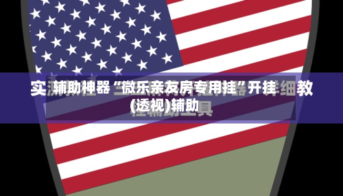 辅助神器“微乐亲友房专用挂”开挂(透视)辅助-第1张图片