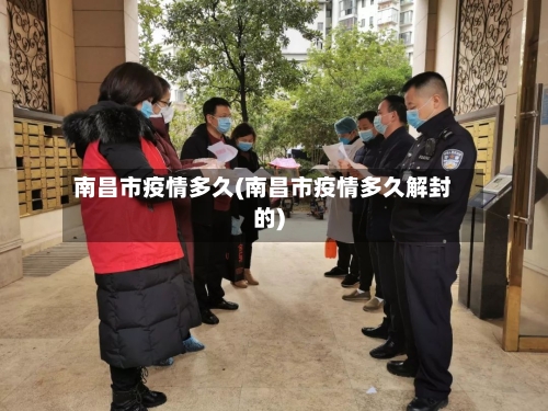 南昌市疫情多久(南昌市疫情多久解封的)-第1张图片