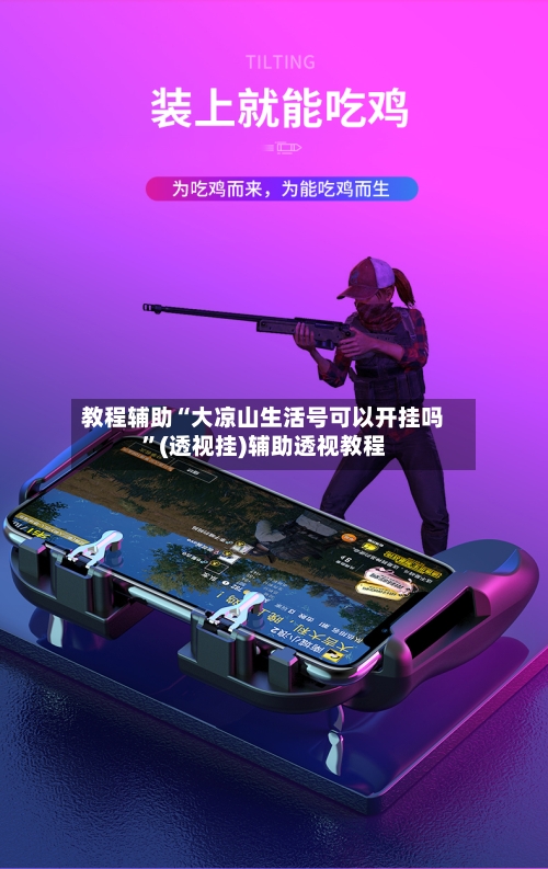 教程辅助“大凉山生活号可以开挂吗	”(透视挂)辅助透视教程-第2张图片