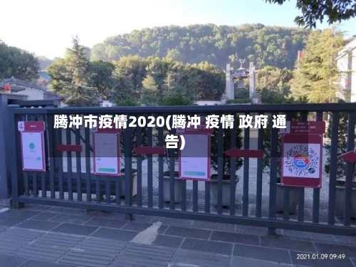 腾冲市疫情2020(腾冲 疫情 政府 通告)-第2张图片