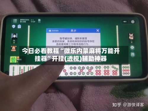 今日必看教程“微乐内蒙麻将万能开挂器”开挂(透视)辅助神器-第1张图片