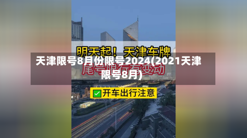 天津限号8月份限号2024(2021天津限号8月)-第3张图片