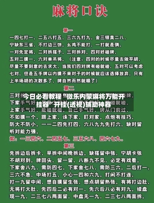 今日必看教程“微乐内蒙麻将万能开挂器	”开挂(透视)辅助神器-第2张图片