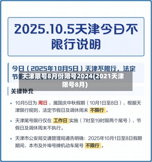 天津限号8月份限号2024(2021天津限号8月)-第1张图片