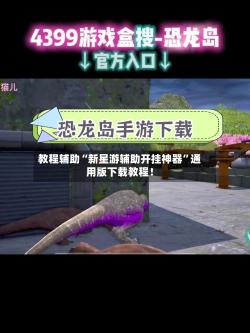 教程辅助“新星游辅助开挂神器	”通用版下载教程！-第1张图片