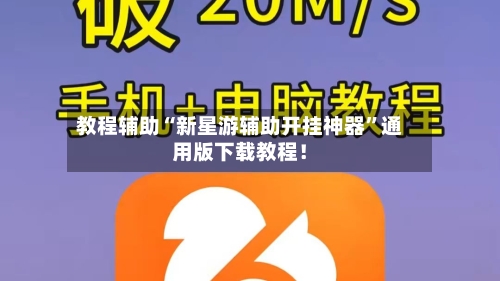 教程辅助“新星游辅助开挂神器”通用版下载教程！-第2张图片