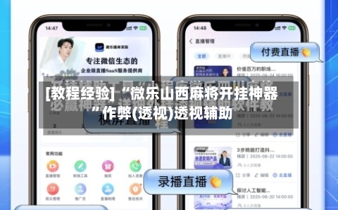 [教程经验] “微乐山西麻将开挂神器”作弊(透视)透视辅助-第1张图片