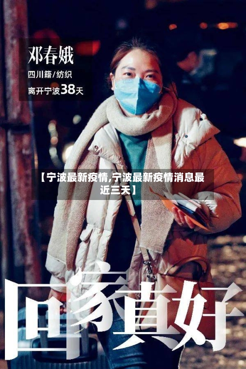 【宁波最新疫情,宁波最新疫情消息最近三天】-第1张图片