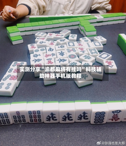 实测分享“渝都麻将有挂吗”科技辅助神器手机版教程-第1张图片