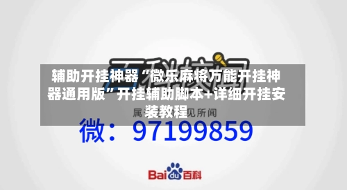 辅助开挂神器“微乐麻将万能开挂神器通用版”开挂辅助脚本+详细开挂安装教程-第1张图片