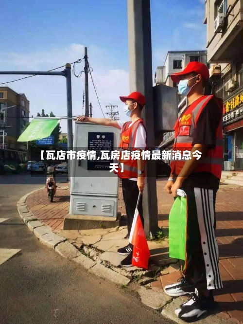 【瓦店市疫情,瓦房店疫情最新消息今天】-第2张图片